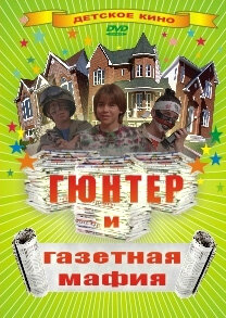 Смотреть Гюнтер и газетная мафия онлайн бесплатно в HD качестве на русском языке
